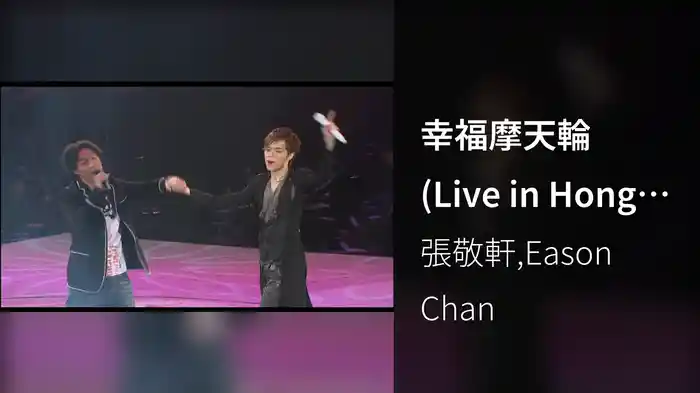 幸福摩天輪 (Live in Hong Kong / 2008)