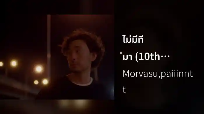 ไม่มีที่มา (10th Anniversary) Mai mee tee ma