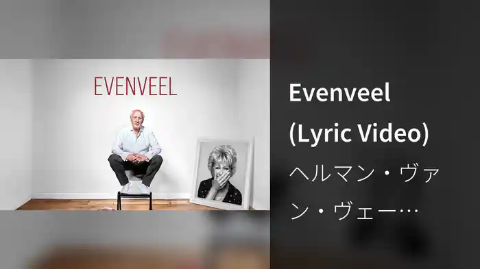Evenveel (Lyric Video)