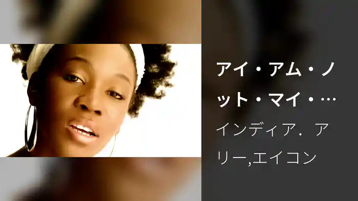 アイ・アム・ノット・マイ・ヘアFEAT.エイコン（リミックス）