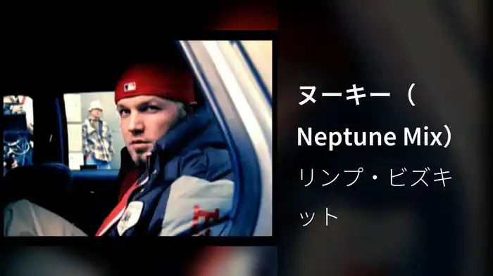 ヌーキー（Neptune Mix）