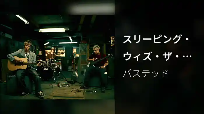 スリーピング・ウィズ・ザ・ライト・オン