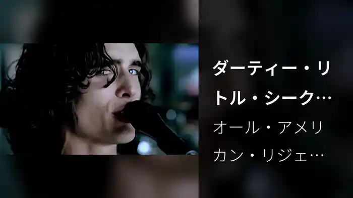 ダーティー・リトル・シークレット