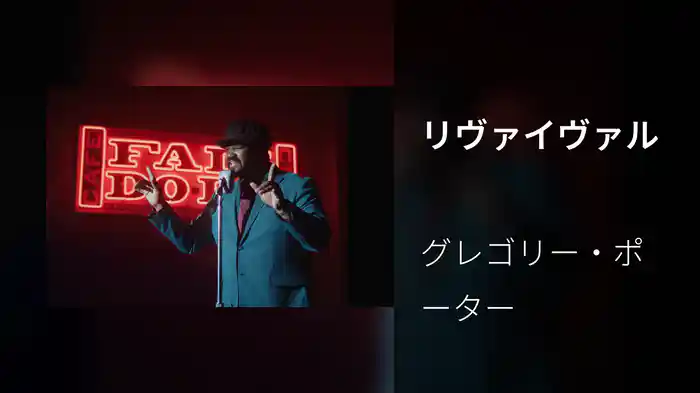 リヴァイヴァル