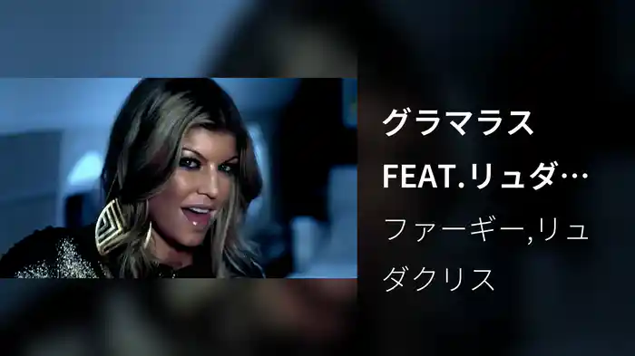 グラマラスFEAT.リュダクリス