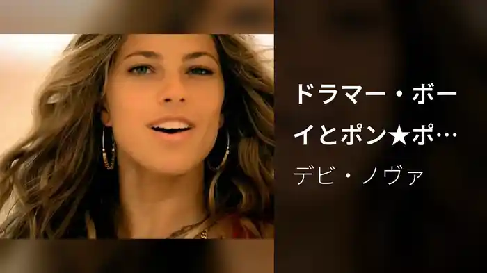 ドラマー・ボーイとポン★ポ★ポン★ポン