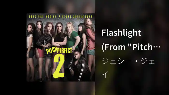 Flashlight (From "Pitch Perfect 2" Soundtrack / Audio)
