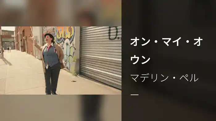 オン・マイ・オウン