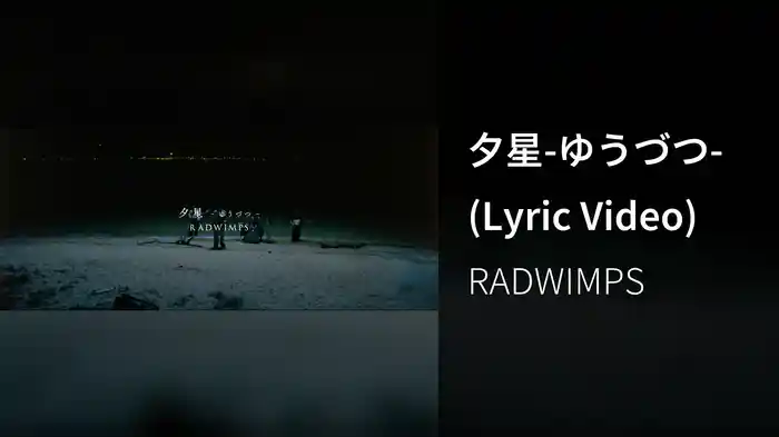 夕星-ゆうづつ- (Lyric Video)