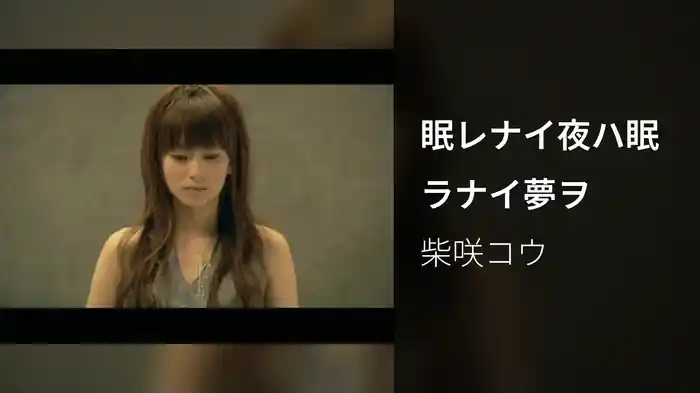 眠レナイ夜ハ眠ラナイ夢ヲ