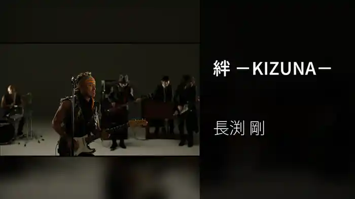 絆 －KIZUNA－