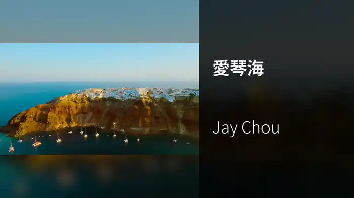 愛琴海