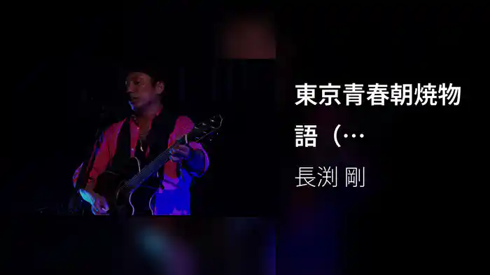 東京青春朝焼物語（「ACOUSTC LIVE」より）