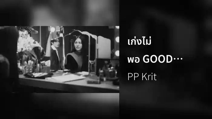 เก่งไม่พอ GOOD (not) ENOUGH