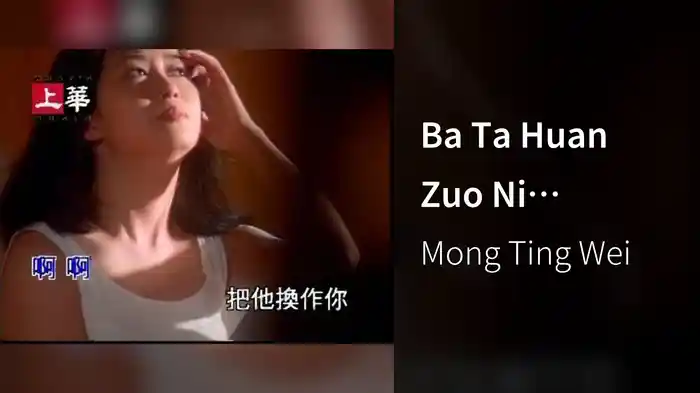 Ba Ta Huan Zuo Ni (Karaoke)