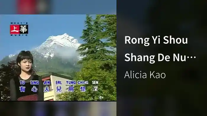 Rong Yi Shou Shang De Nu Ren (Karaoke)