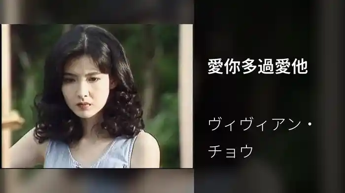 愛你多過愛他