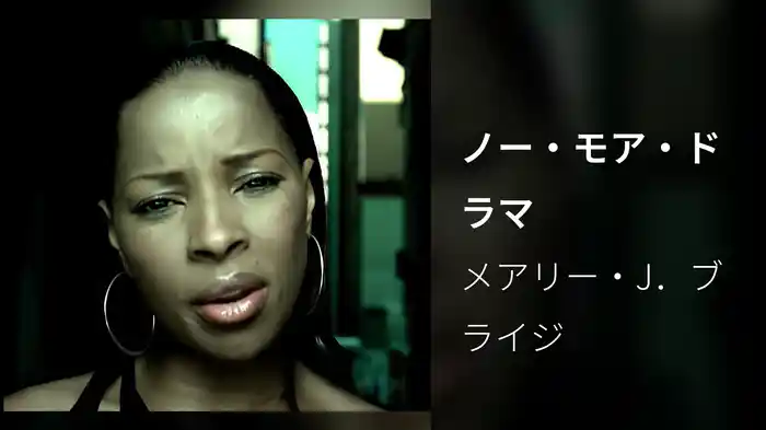 ノー・モア・ドラマ