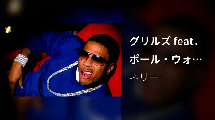 グリルズ feat．ポール・ウォール、アリ＆ギップ