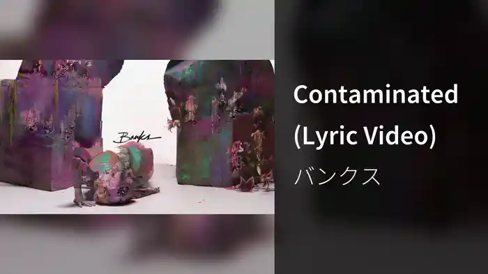 Contaminated (Lyric Video)