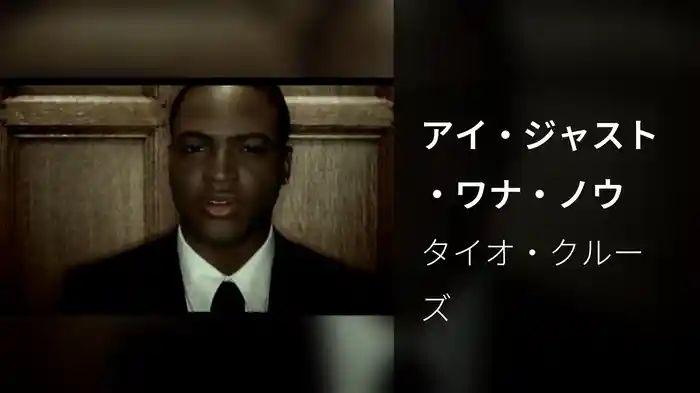 アイ・ジャスト・ワナ・ノウ