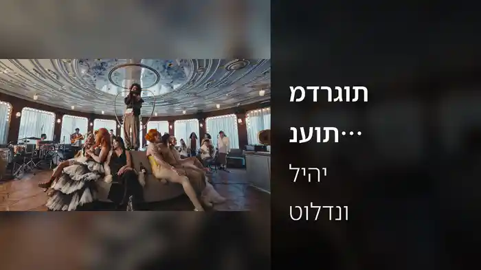 מדרגות נעות (לייב בגילה וננסי)
