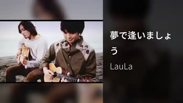 夢で逢いましょう