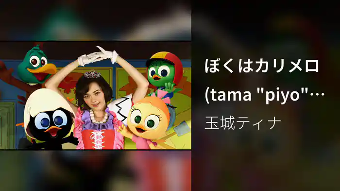 ぼくはカリメロ (tama "piyo" tina ver.)