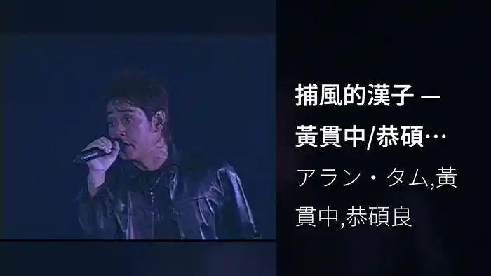 捕風的漢子 — 黃貫中/恭碩良合唱