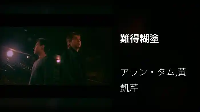 難得糊塗