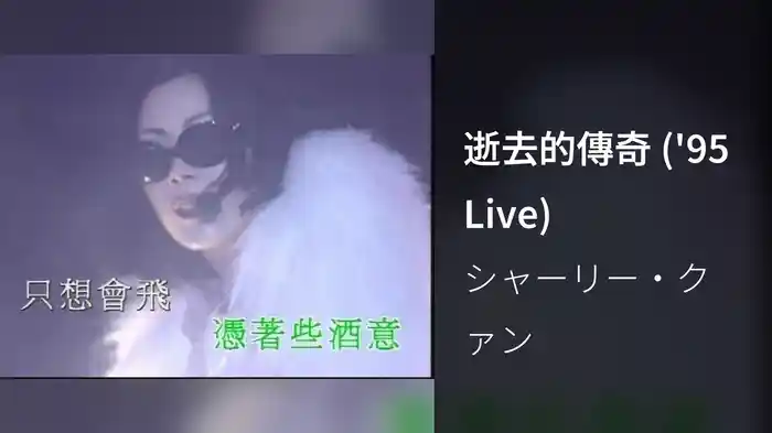 逝去的傳奇 ('95 Live)