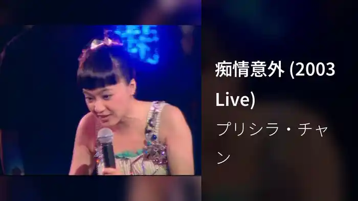 痴情意外 (2003 Live)