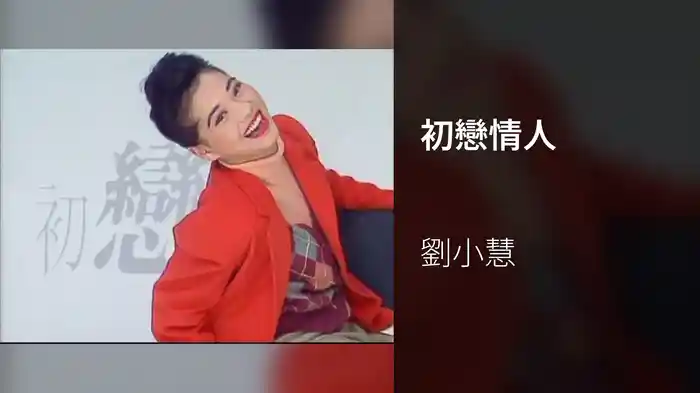 初戀情人