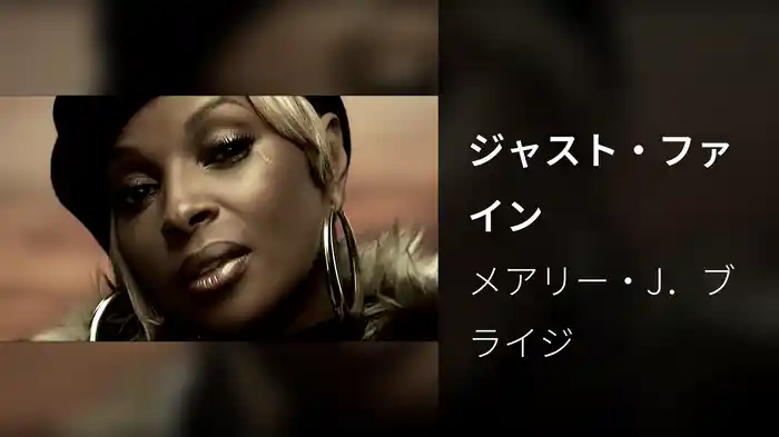 ジャスト・ファイン