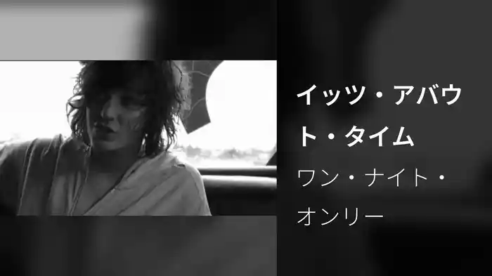 イッツ・アバウト・タイム