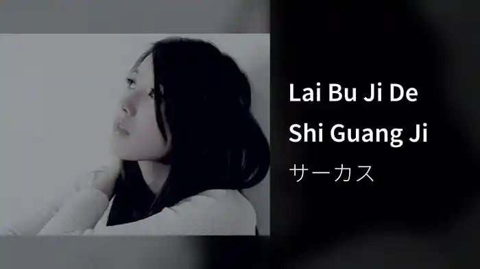 Lai Bu Ji De Shi Guang Ji