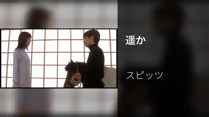 遥か