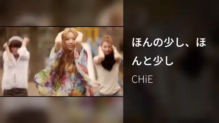 ほんの少し、ほんと少し