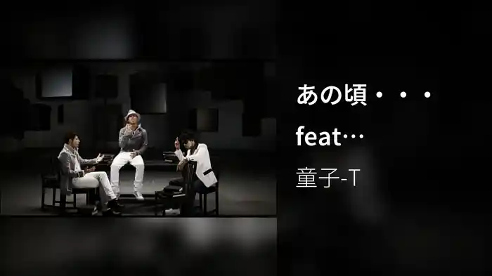 あの頃・・・feat．CHEMISTRY