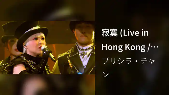寂寞 (Live in Hong Kong / 2016)