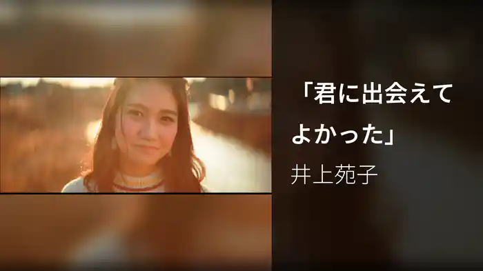 「君に出会えてよかった」