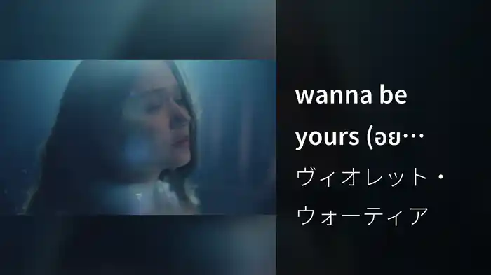 wanna be yours (อยากให้เธอรัก)