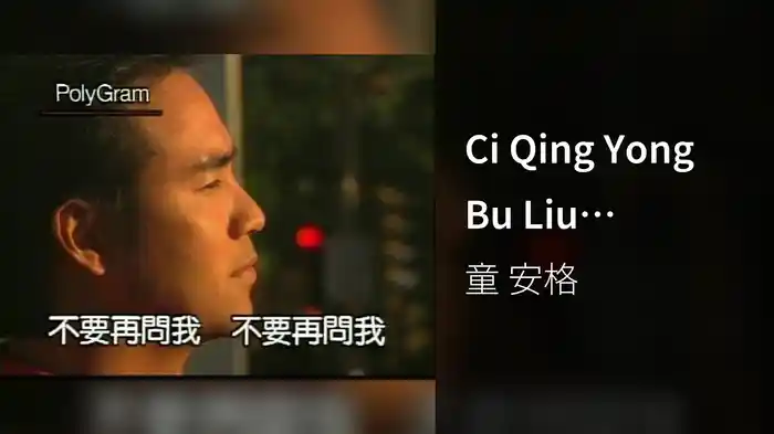 Ci Qing Yong Bu Liu (Karaoke)