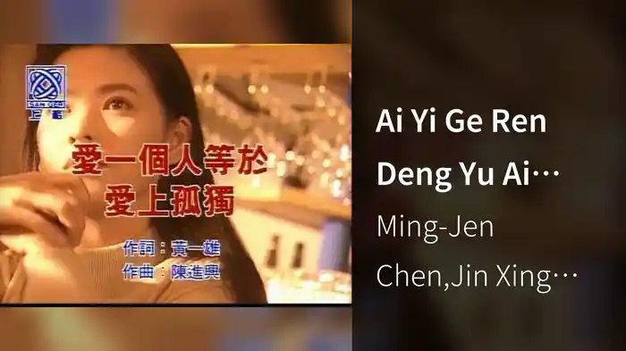 Ai Yi Ge Ren Deng Yu Ai Shang Gu Du (Karaoke)