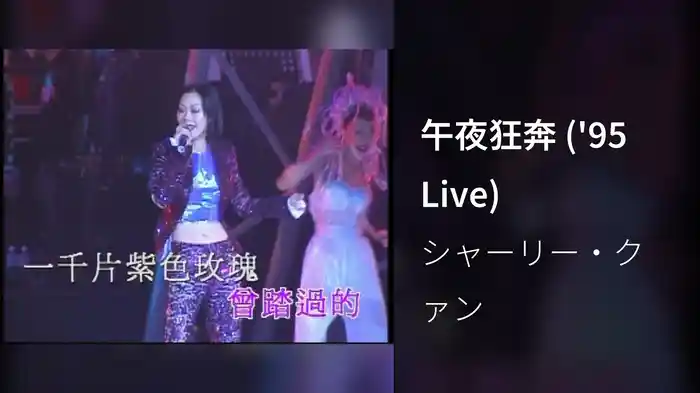 午夜狂奔 ('95 Live)