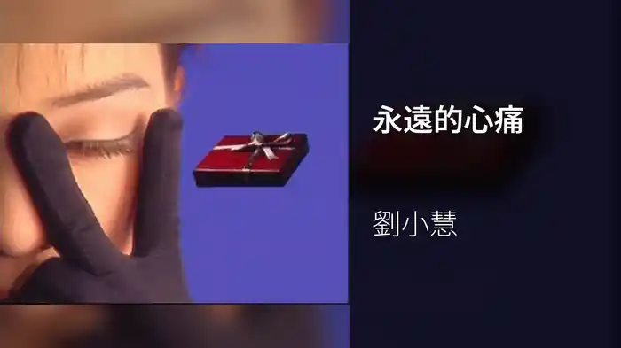 永遠的心痛