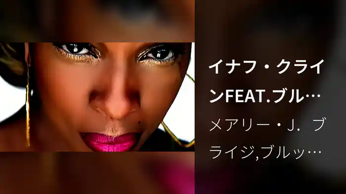 イナフ・クラインFEAT.ブルック・リン