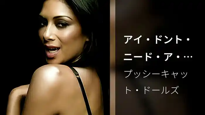 アイ・ドント・ニード・ア・マン