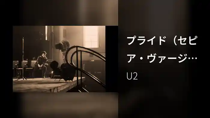 プライド（セピア・ヴァージョン）