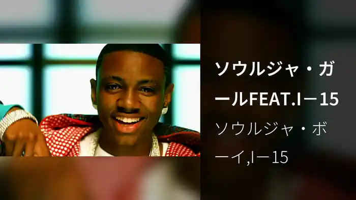 ソウルジャ・ガールFEAT.I－15